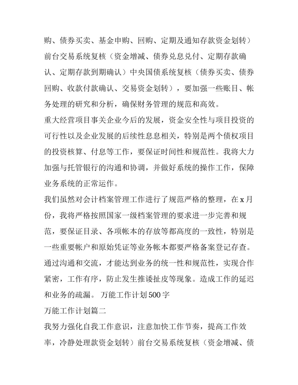 2023年万能工作计划500字 万能工作计划(八篇)_第2页