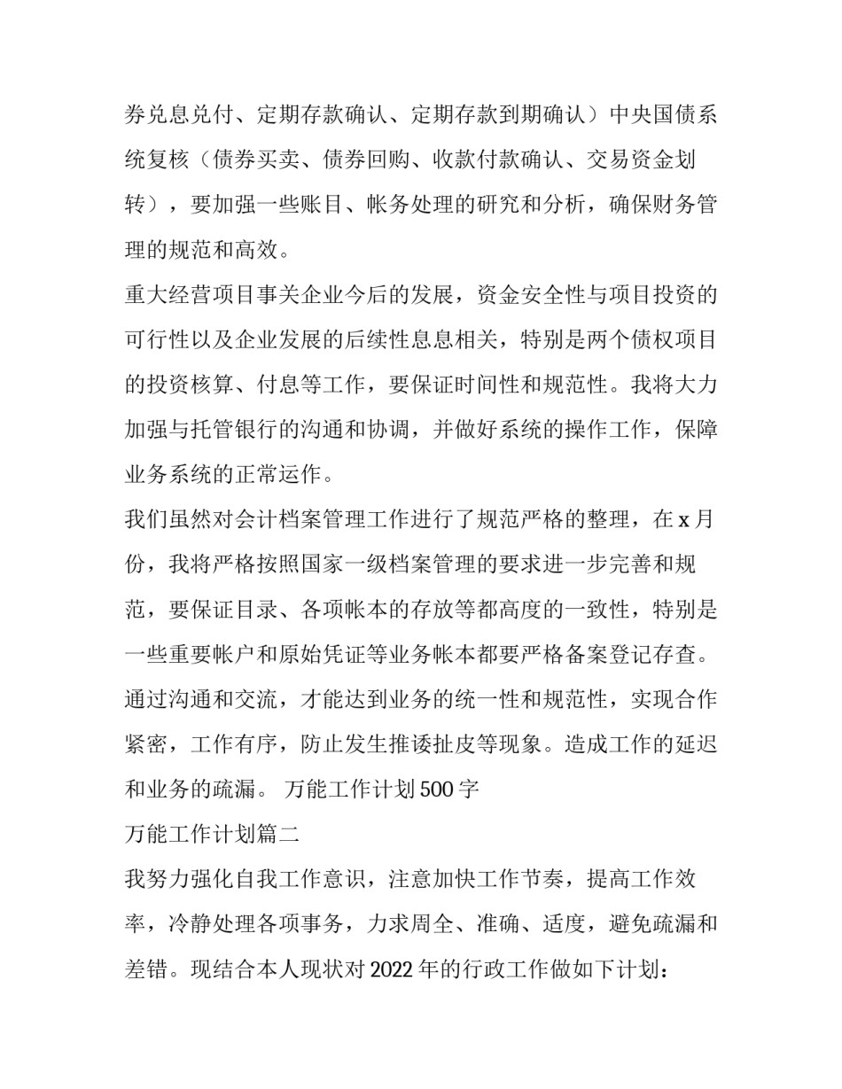 2023年万能工作计划500字 万能工作计划(八篇)_第3页