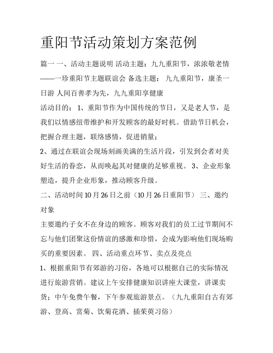 重阳节活动策划方案范例_第1页