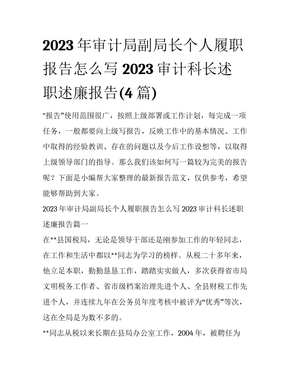 2023年审计局副局长个人履职报告怎么写 2023审计科长述职述廉报告(4篇)_第1页