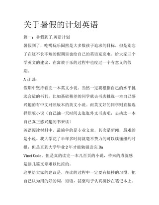 关于暑假的计划英语