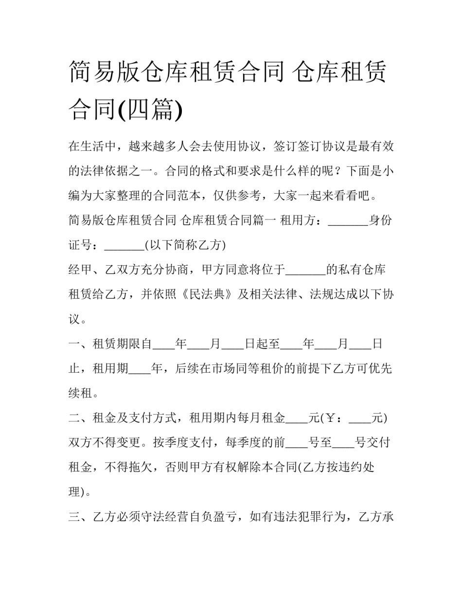 简易版仓库租赁合同 仓库租赁合同(四篇)_第1页