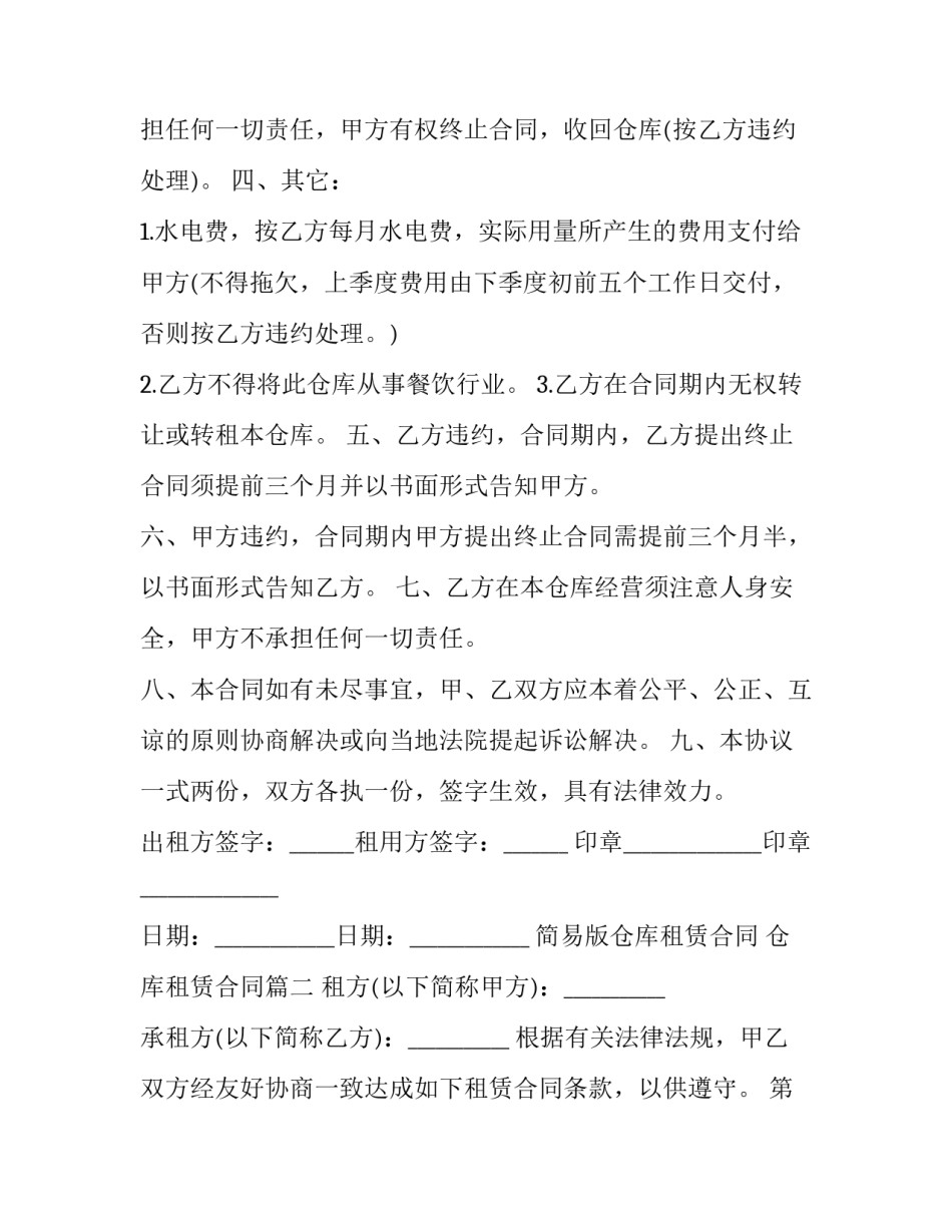 简易版仓库租赁合同 仓库租赁合同(四篇)_第2页