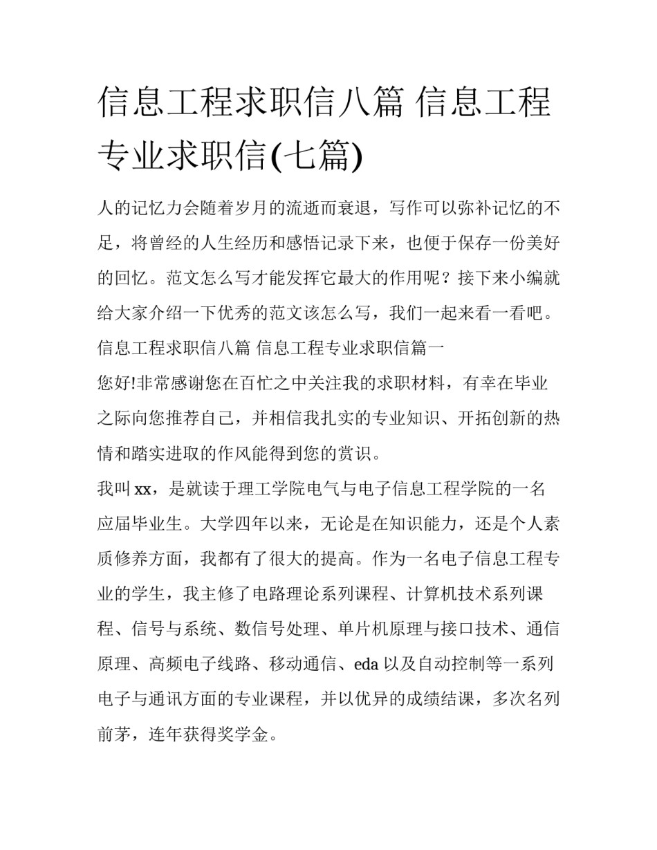 信息工程求职信八篇 信息工程专业求职信(七篇)_第1页