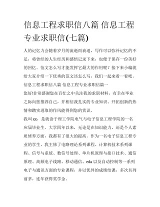 信息工程求职信八篇 信息工程专业求职信(七篇)
