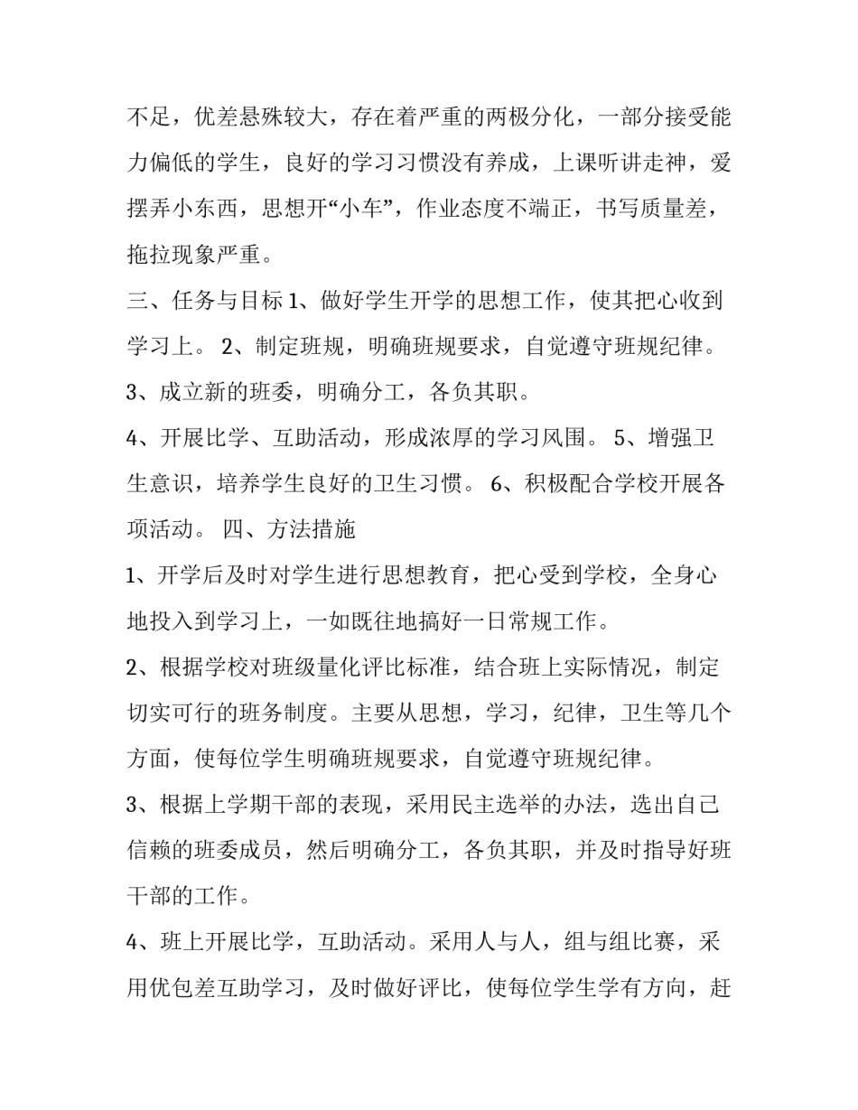班主任工作计划三年级工作安排 小学三年级班主任班级工作计划(十五篇)_第2页