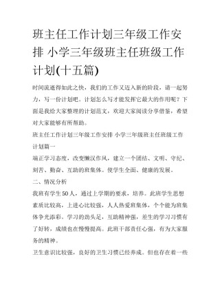 班主任工作计划三年级工作安排 小学三年级班主任班级工作计划(十五篇)