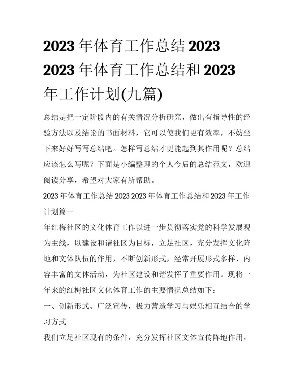 2023年体育工作总结2023 2023年体育工作总结和2023年工作计划(九篇)_第1页