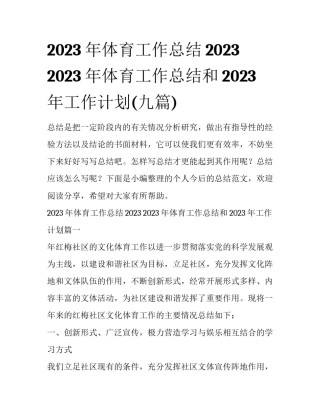 2023年体育工作总结2023 2023年体育工作总结和2023年工作计划(九篇)