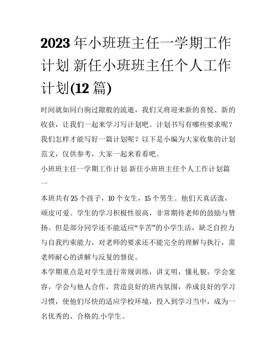 2023年小班班主任一学期工作计划 新任小班班主任个人工作计划(12篇)_第1页