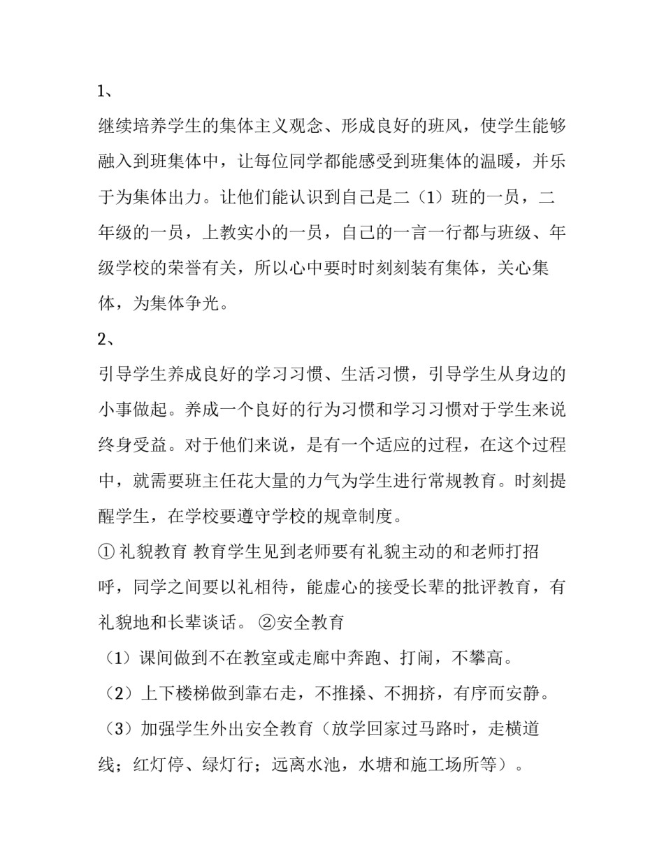 2023年小班班主任一学期工作计划 新任小班班主任个人工作计划(12篇)_第2页