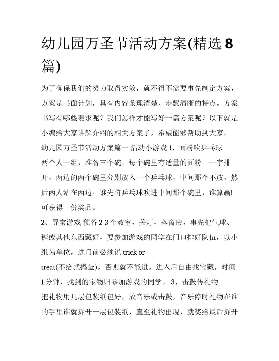 幼儿园万圣节活动方案(精选8篇)_第1页