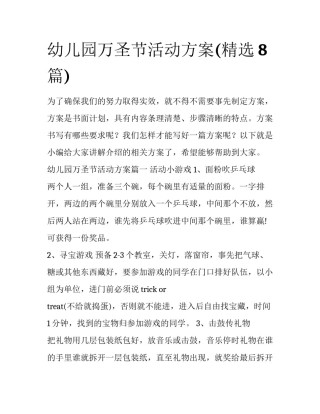 幼儿园万圣节活动方案(精选8篇)