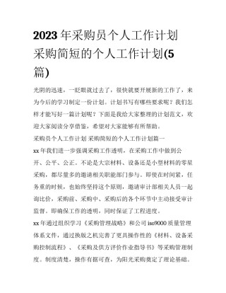 2023年采购员个人工作计划 采购简短的个人工作计划(5篇)