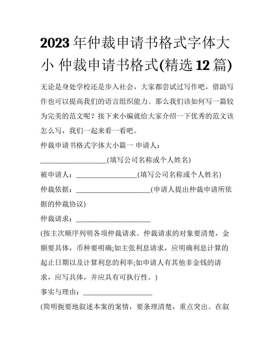 2023年仲裁申请书格式字体大小 仲裁申请书格式(精选12篇)_第1页