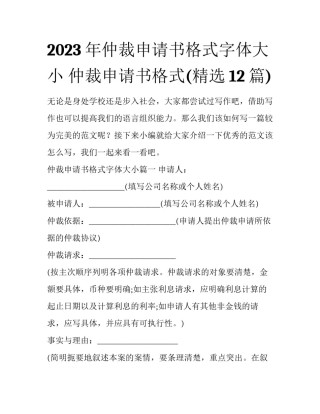 2023年仲裁申请书格式字体大小 仲裁申请书格式(精选12篇)
