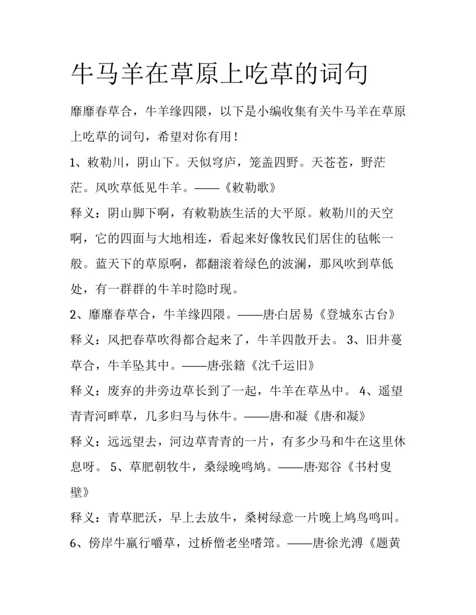 牛马羊在草原上吃草的词句_第1页