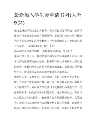 最新加入学生会申请书网(大全9篇)