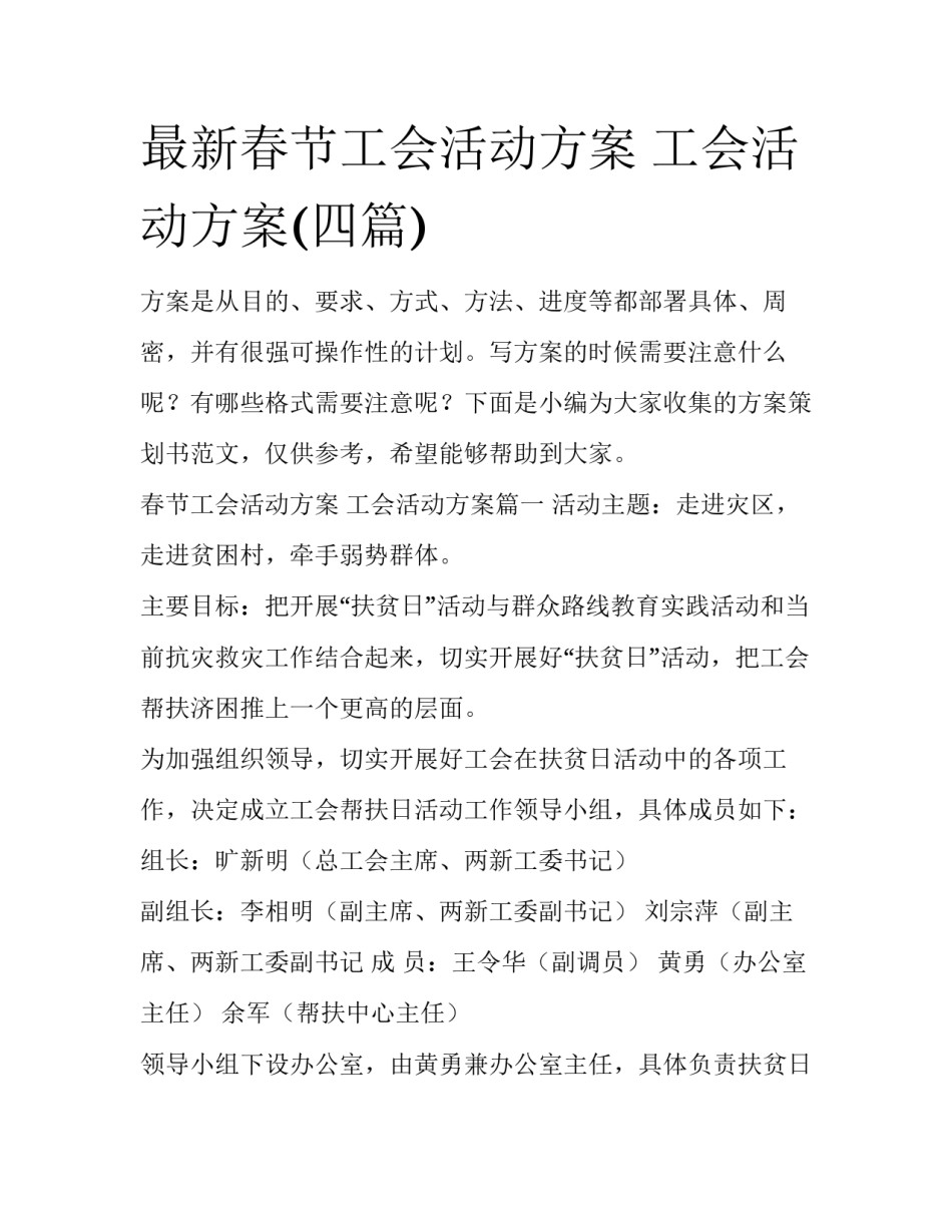 最新春节工会活动方案 工会活动方案(四篇)_第1页