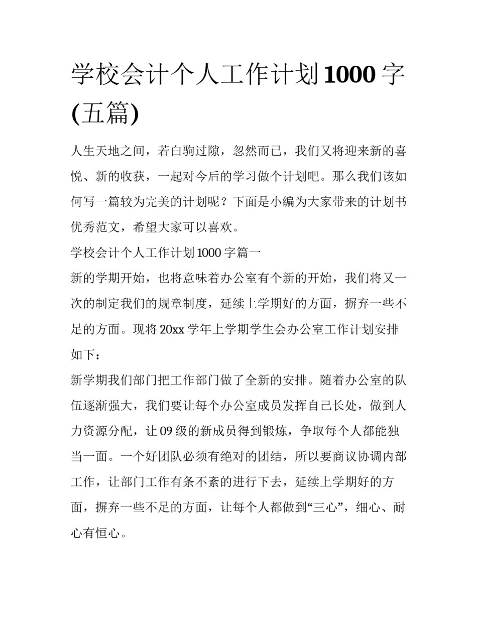 学校会计个人工作计划1000字(五篇)_第1页
