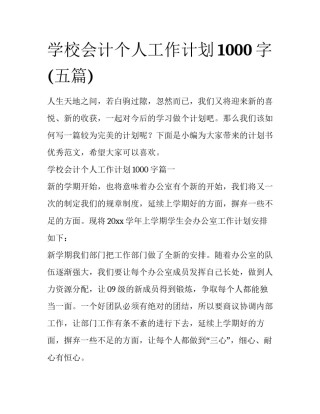 学校会计个人工作计划1000字(五篇)