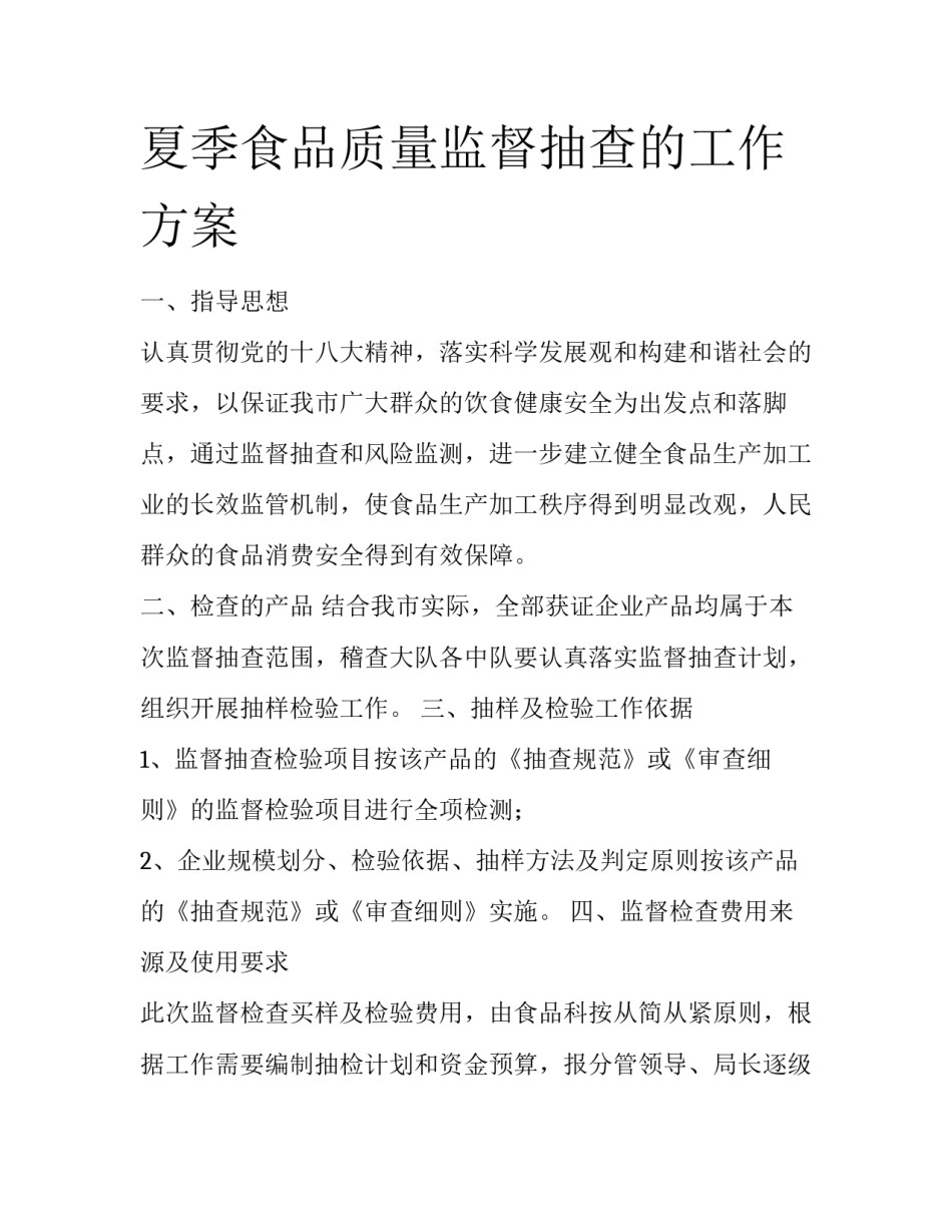 夏季食品质量监督抽查的工作方案_第1页