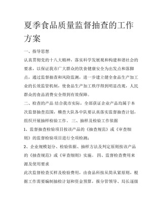 夏季食品质量监督抽查的工作方案
