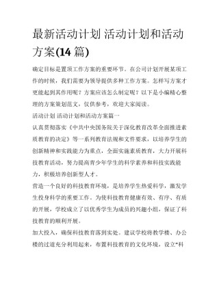 最新活动计划 活动计划和活动方案(14篇)