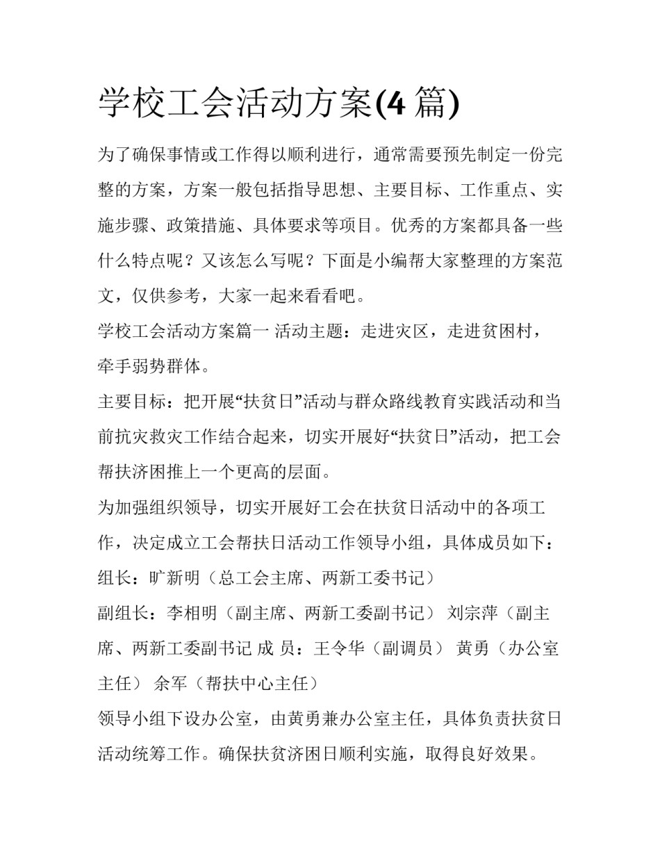 学校工会活动方案(4篇)_第1页