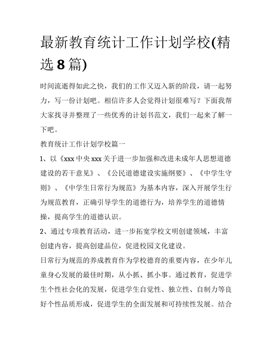 最新教育统计工作计划学校(精选8篇)_第1页