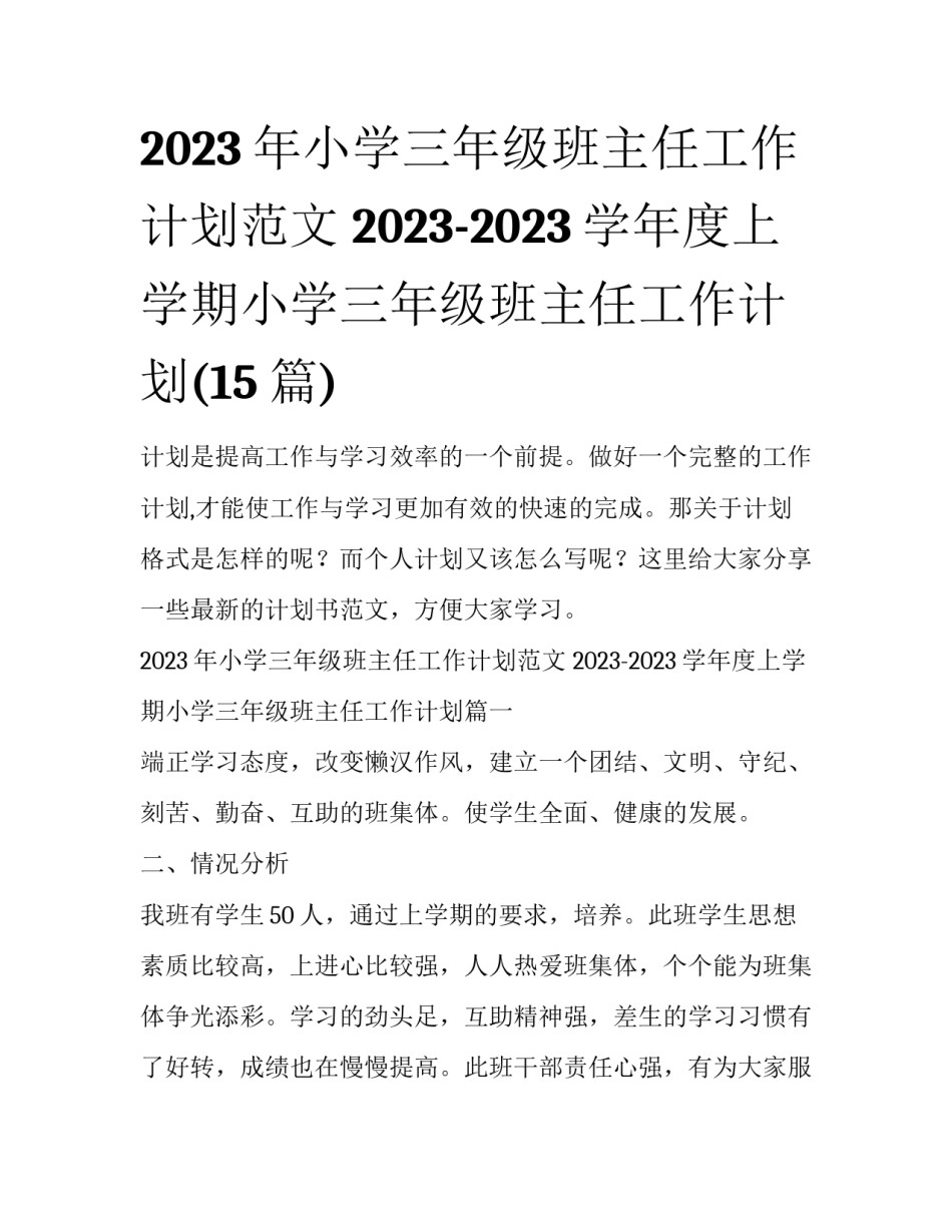 2023年小学三年级班主任工作计划范文 2023-2023学年度上学期小学三年级班主任工作计划(15篇)_第1页