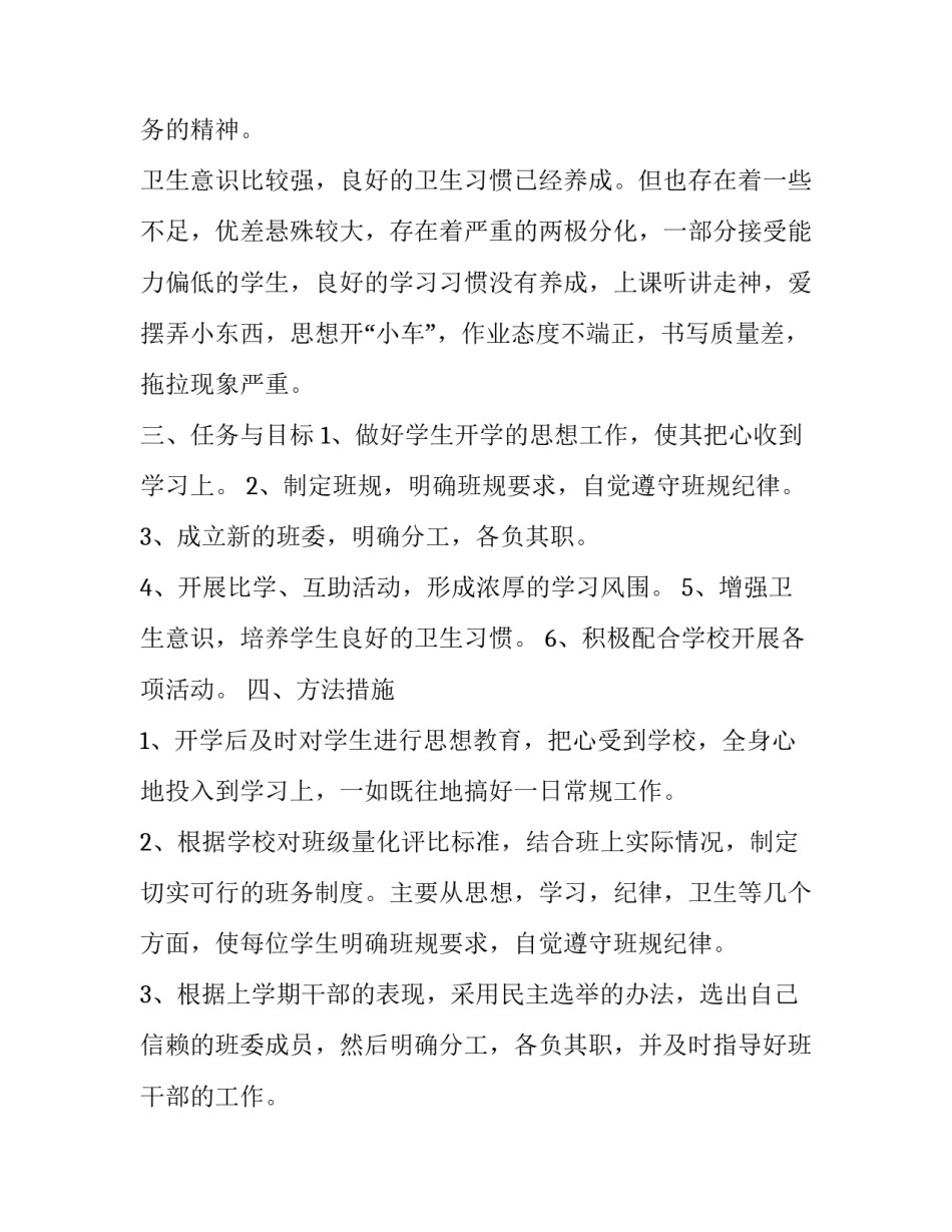 2023年小学三年级班主任工作计划范文 2023-2023学年度上学期小学三年级班主任工作计划(15篇)_第2页