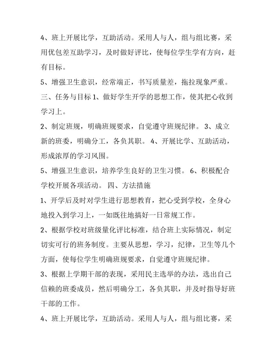 2023年小学三年级班主任工作计划范文 2023-2023学年度上学期小学三年级班主任工作计划(15篇)_第3页