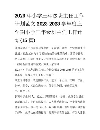 2023年小学三年级班主任工作计划范文 2023-2023学年度上学期小学三年级班主任工作计划(15篇)