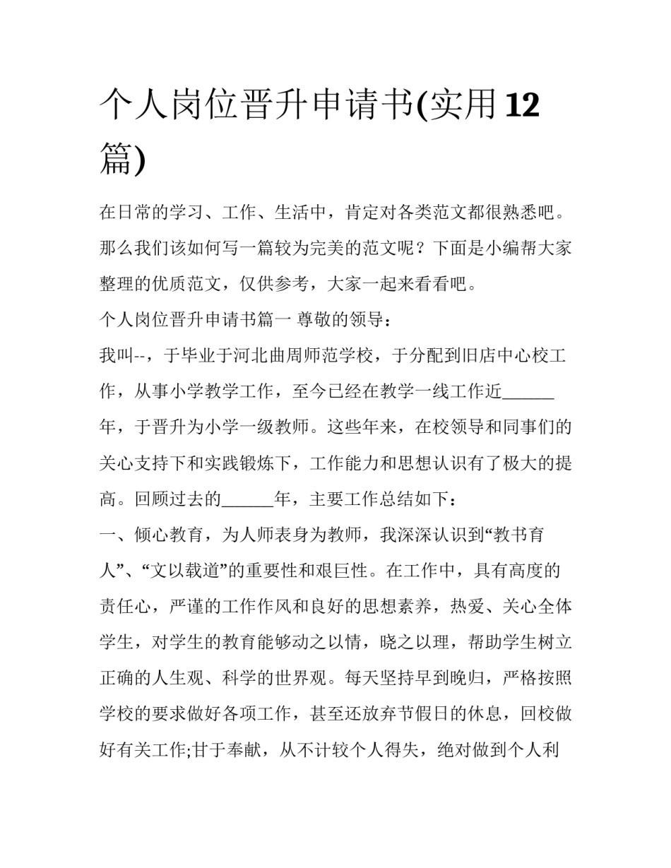 个人岗位晋升申请书(实用12篇)_第1页