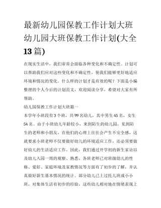 最新幼儿园保教工作计划大班 幼儿园大班保教工作计划(大全13篇)