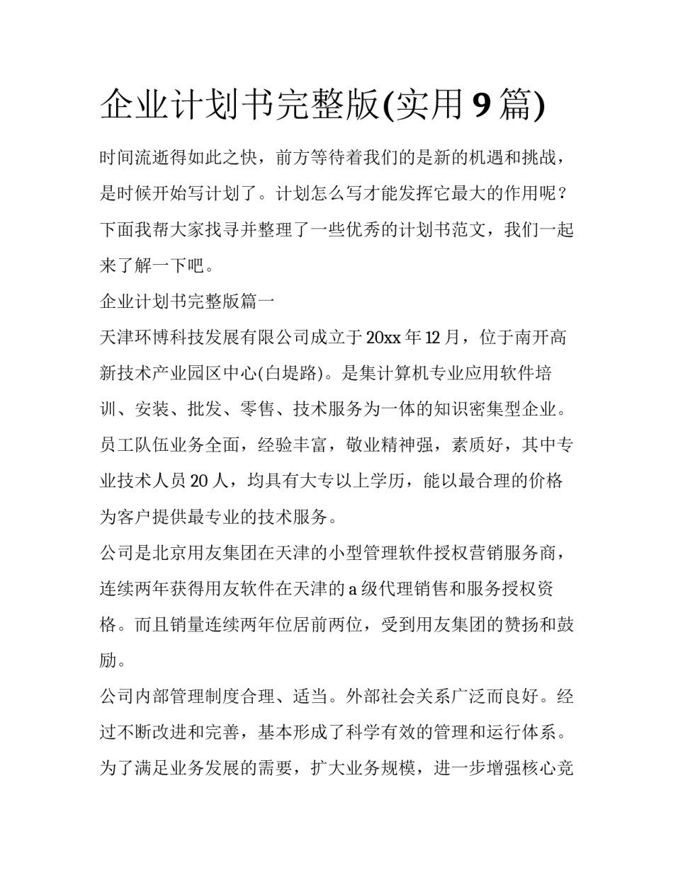 企业计划书完整版(实用9篇)_第1页