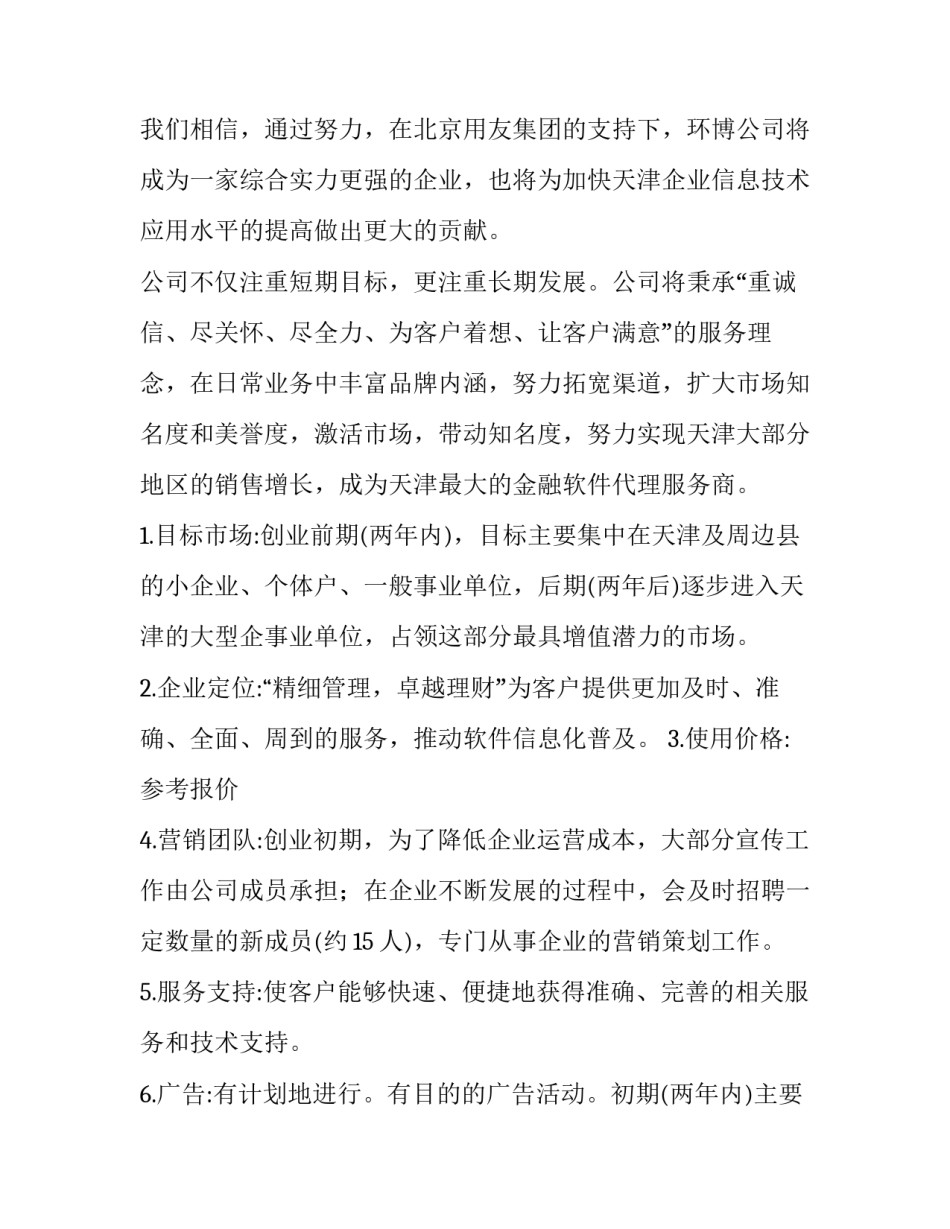 企业计划书完整版(实用9篇)_第3页