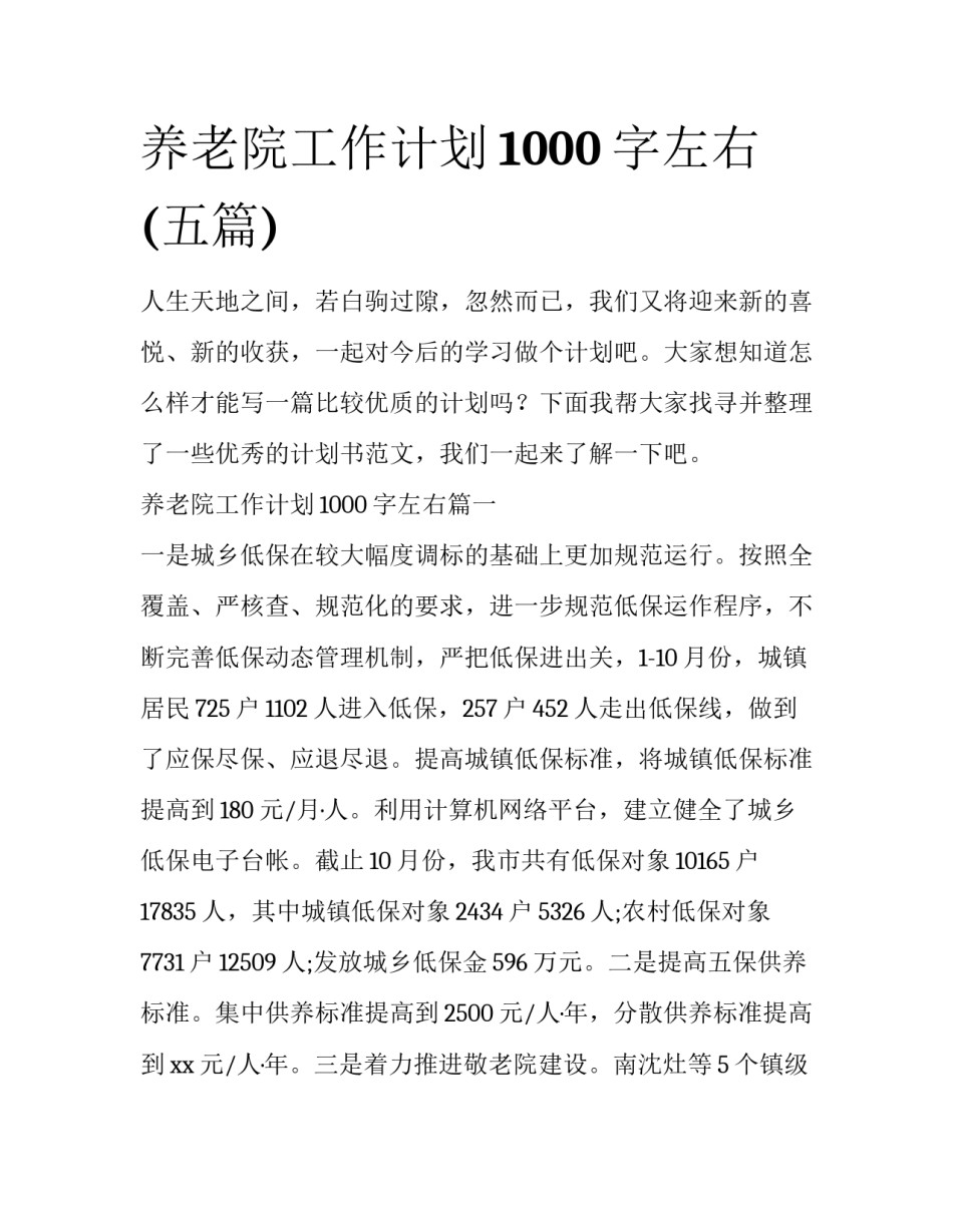 养老院工作计划1000字左右(五篇)_第1页