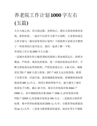 养老院工作计划1000字左右(五篇)