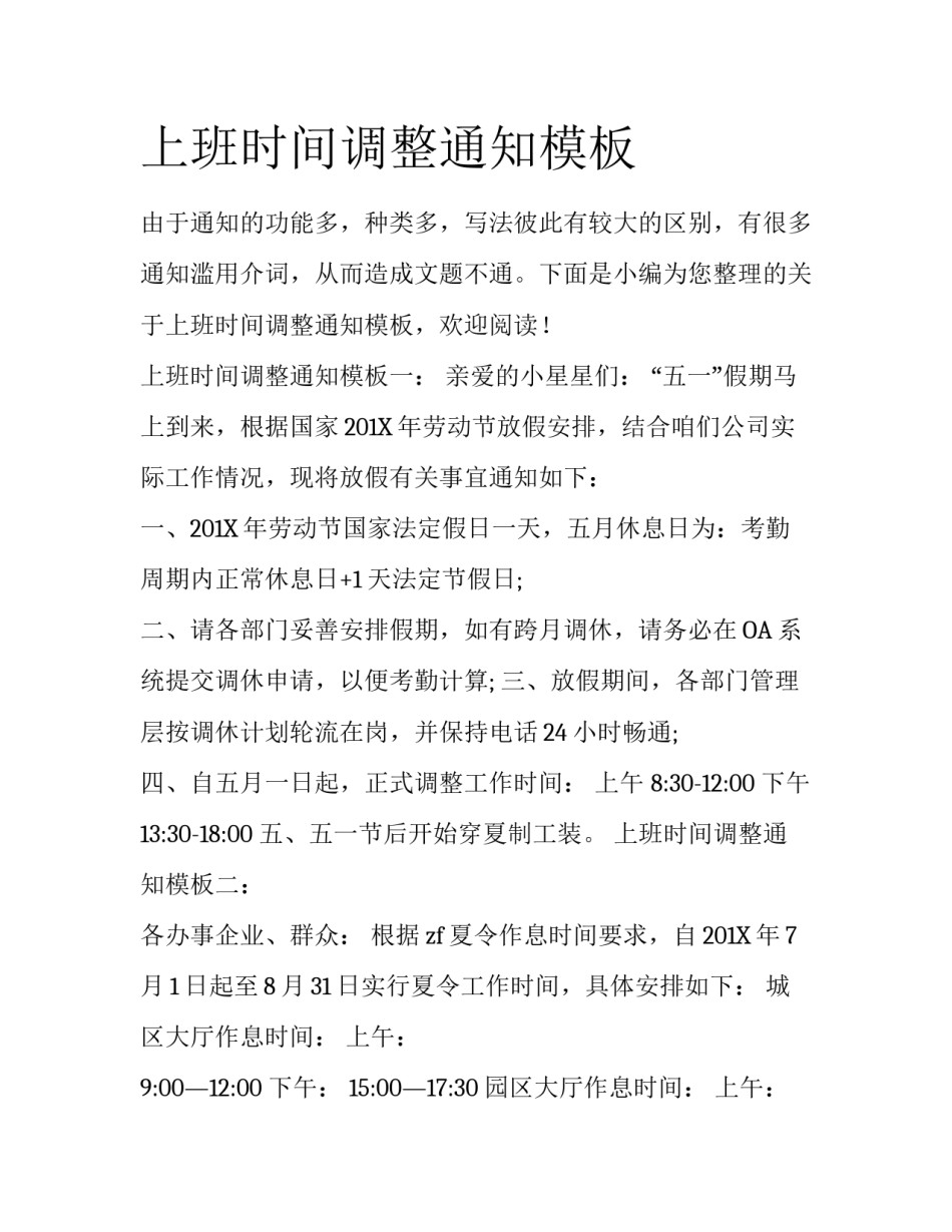 上班时间调整通知模板_第1页