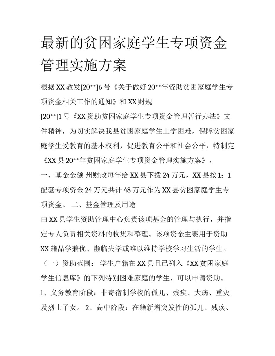 最新的贫困家庭学生专项资金管理实施方案_第1页