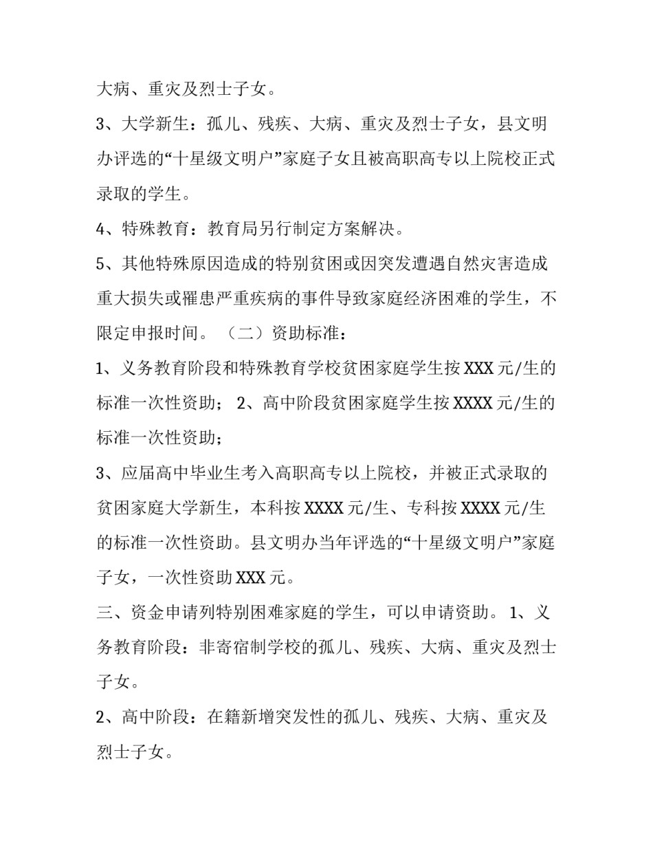 最新的贫困家庭学生专项资金管理实施方案_第2页