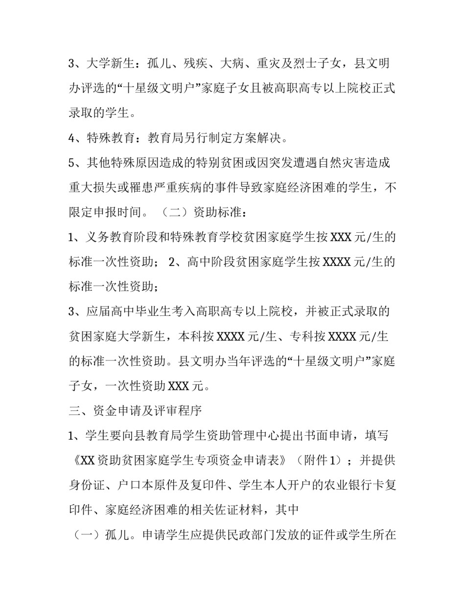 最新的贫困家庭学生专项资金管理实施方案_第3页