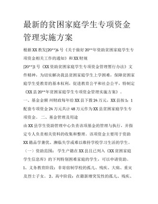 最新的贫困家庭学生专项资金管理实施方案