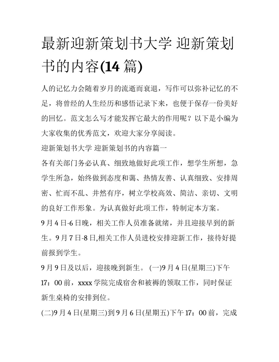 最新迎新策划书大学 迎新策划书的内容(14篇)_第1页