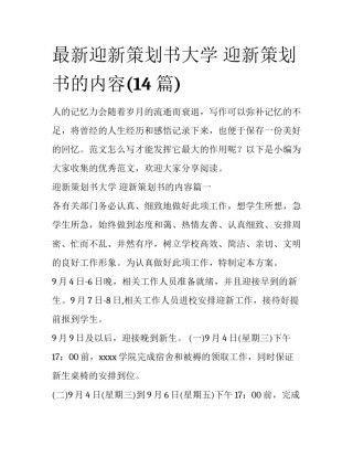 最新迎新策划书大学 迎新策划书的内容(14篇)