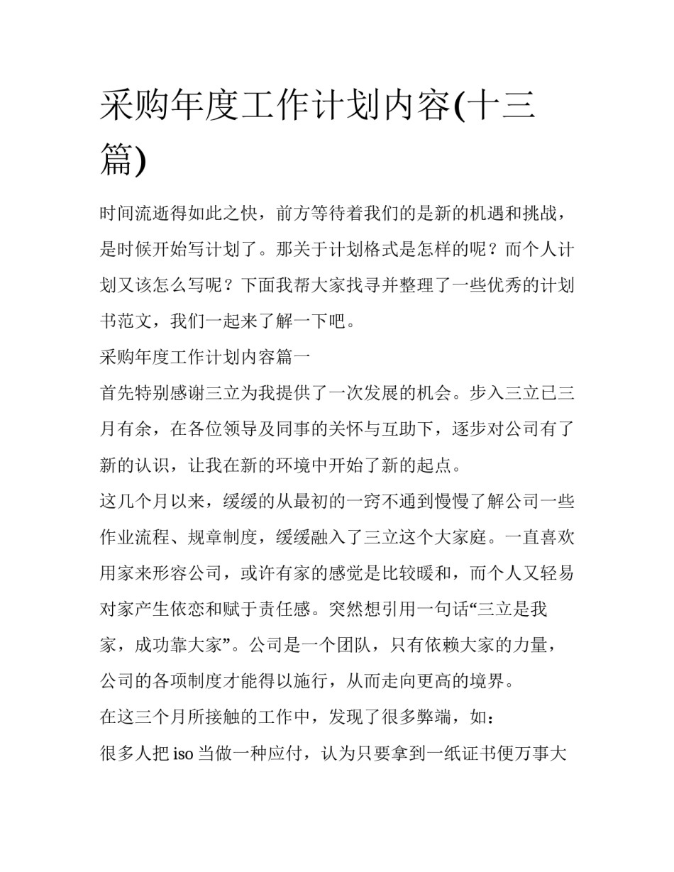 采购年度工作计划内容(十三篇)_第1页