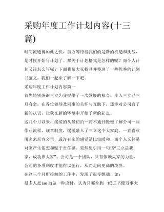 采购年度工作计划内容(十三篇)