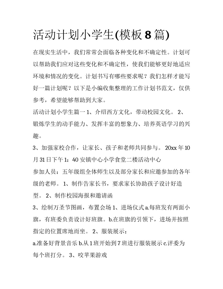 活动计划小学生(模板8篇)_第1页